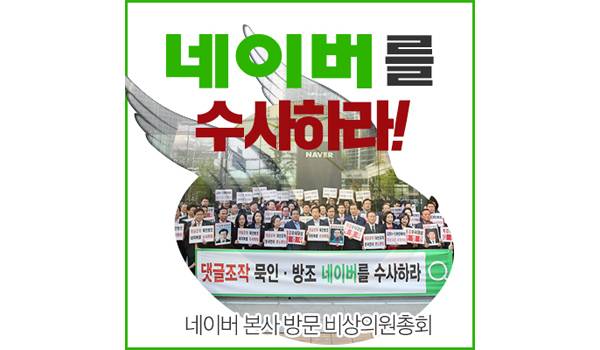 네이버 본사 방문 비상의원총회-네이버를 수사하라!