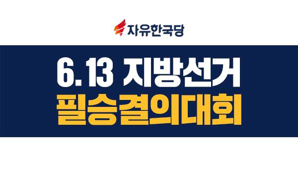 자유한국당 6.13 지방선거 필승결의대회