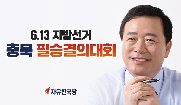 6.13 지방선거 충북 필승결의대회