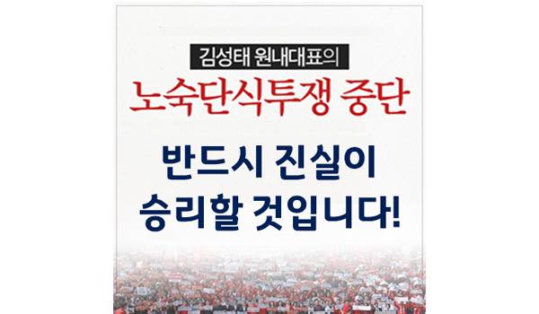 김성태 원내대표의 노숙단식투쟁 중단