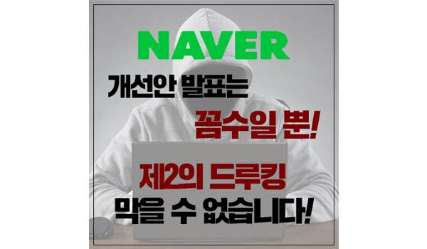 네이버 개선안 발표는 꼼수일 뿐! 제2의 드루킹 막을 수 없습니다!