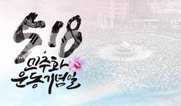 제38주년 5.18민주화운동