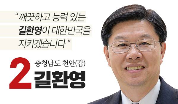 <6.13 국회의원 재·보궐선거> '길환영' 충청남도 천안(갑) 후보