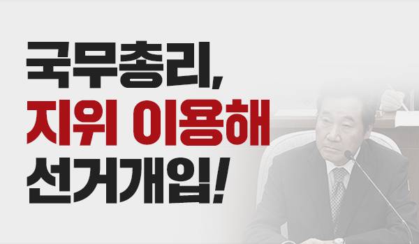 국무총리, 지위 이용해 선거개입!