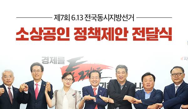 제7회 6.13 전국동시지방선거 소상공인 정책제안 전달식