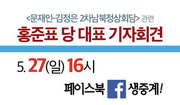 <문재인-김정은 2차남북정상회담>관련 홍준표 당 대표 기자회견