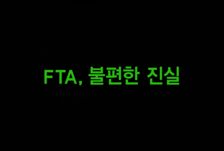 FTA 불편한 진실