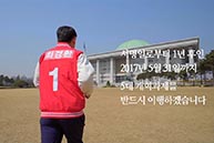 계약서 이어달리기 - 스무번째 주자 최경환 후보