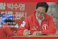 계약서 이어달리기 - 스물일곱번째 주자 박수영 후보