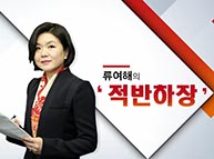 류여해의 적반하장 제2회 (2017.3.7 화)