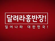 [기호2번 홍준표] 달려라~ 홍반장 - 당당한 외교