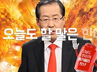 [기호2번 홍준표] 홍카콜라 - 홍준표 거짓말 탐지기