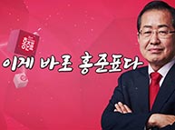 [기호2번 홍준표] 이게 바로 홍준표다 (관훈토론 하이라이트)