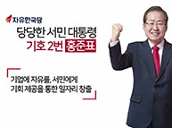 [기호2번 홍준표] 홍준표의 10대공약 - 일자리 창출