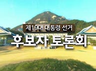 [기호2번 홍준표] 중앙선관위 주관 19대 대선후보자 초청 2차 TV토론회