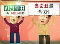 [기호2번 홍준표] 5월 4일 ~ 5일은 사전투표날! 홍찍자!