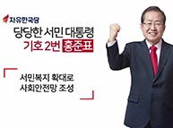 [기호2번 홍준표] 10대공약 - 서민 복지 확대로 사회 안전망 조성