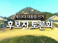 [기호2번 홍준표] 중앙선관위 주관 19대 대선후보자 초청 3차 TV토론회