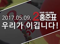 [기호2번 홍준표] 5월 9일, 우리가 이깁니다!