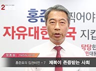 [기호2번 홍준표] 집권비전 - 7.제복이 존중받는 사회