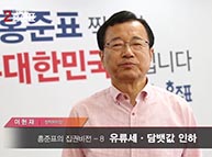 [기호2번 홍준표] 집권비전 - 8.유류세, 담뱃값 인하