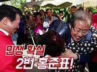 [기호2번 홍준표] 민생제일, 기호2번 홍준표