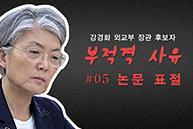 [문정권의 문제인사] 강경화 - 논문 표절