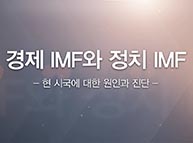 [특강] '경제 IMF와 정치 IMF' - 현 시국에 대한 원인과 진단 (강효상 자유한국당 국회의원)