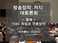 [특강] KBS파업과 언론장악 (성창경 KBS 공영노조위원장)