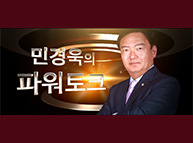 오른소리 제1회-민경욱의 파워토크(홍준표가 말하는 대한민국의 안보와 미래)