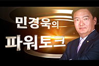 민경욱의 파워토크 (대통령의 한마디로 원전 포기하는 것은 독재적 발상)