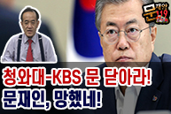 [문재앙119] 청와대 KBS 문 닫아라!