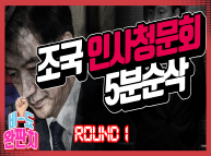 [비-됴 완판치] 조국 인사청문회 5분순삭 하이라이트 ROUND 1