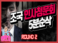 [비-됴 완판치] 조국 인사청문회 5분순삭 하이라이트 ROUND 2