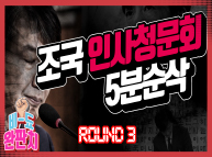 [비-됴 완판치] 조국 인사청문회 5분순삭 하이라이트 ROUND 3