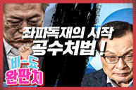 [비- 됴 완판치] 좌파독재의 시작 공수처법!