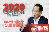 자유로운 노동으로 신나는 대한민국 - 김태기 단국대 교수