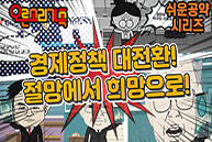 [오른소리 가족] 5화 - 절망에서 희망으로! 경제정책 대전환!