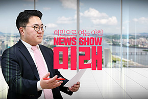 [Live] 3월 18일 뉴스쇼 '미래' (출연 : 박완수 창원 의창구 국회의원, 정용기 대전 대덕구 국회의원, 이창근 경기 하남 국회의원 후보)