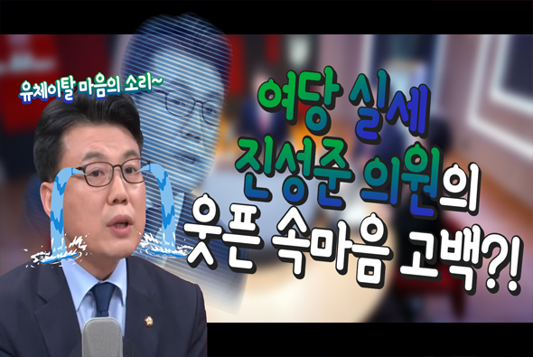 [비-됴 완판치] 여당 실세 진성준 의원의 웃픈 속마음 고백?!