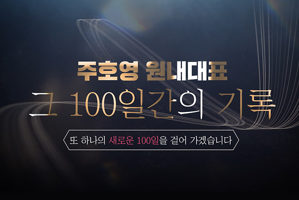 [비-됴 완판치] 주호영 원내대표 취임 100일 영상 - '그 100일간의 기록'