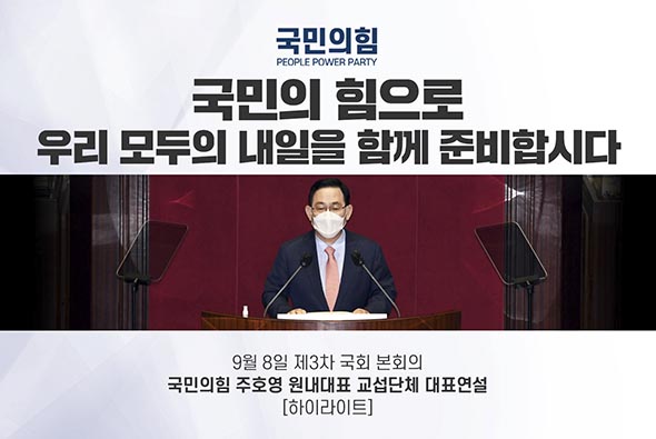 [비-됴 완판치] 주호영 원내대표 교섭단체 대표연설 하이라이트 - 