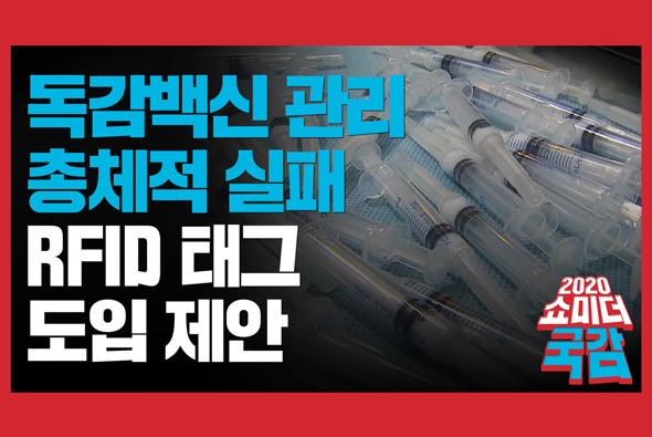 [쇼미더국감 2020 김미애 의원] 독감백신 관리, 총체적 실패, 추적위해 RFID 태그 도입 제안