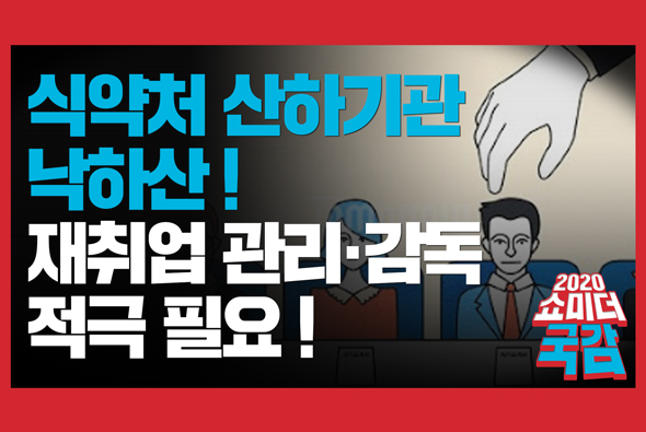 [쇼미더국감 2020 이종성 의원] 식약처 산하기관 낙하산! 재취업 관리·감독 적극 필요!