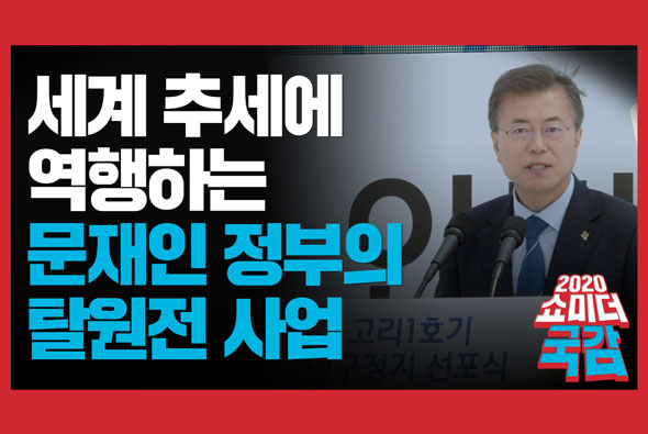 [쇼미더국감 2020 구자근 의원] 세계 추세에 역행하는 문재인 정부의 탈원전 사업