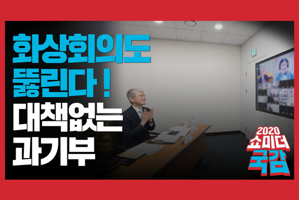 [쇼미더국감 2020 황보승희 의원] 화상회의도 뚫린다! 근데 대책없는 과기부