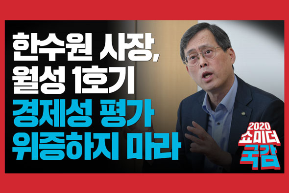 [쇼미더국감 2020 황보승희 의원] 한수원 사장, 월성 1호기 경제성 평가 위증하지 마라