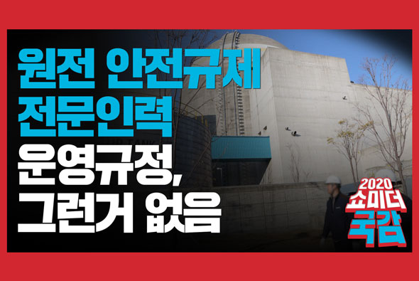 [쇼미더국감 2020 황보승희 의원] 원전 안전규제전문인력 운영규정, 그런거 없음