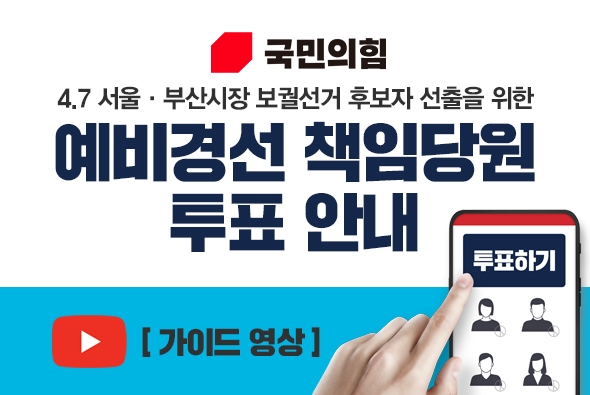 4.7 서울·부산시장 보궐선거 예비경선 책임당원 투표 안내