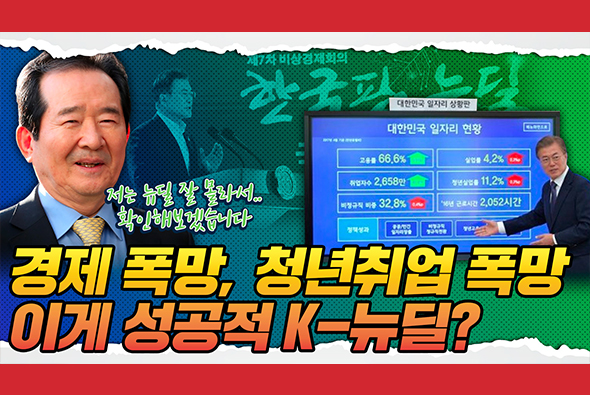 [비-됴 완판치] 경제 폭망, 청년취업도 폭망! 이게 K-뉴딜인가요?